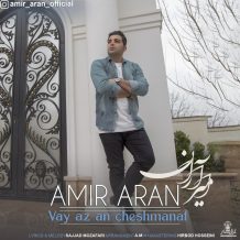 دانلود آهنگ جدید امیر آران به نام وای از آن چشمانت